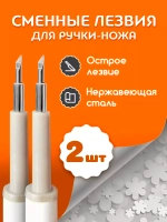Запасные лезвия для автоматической ручки-нож
