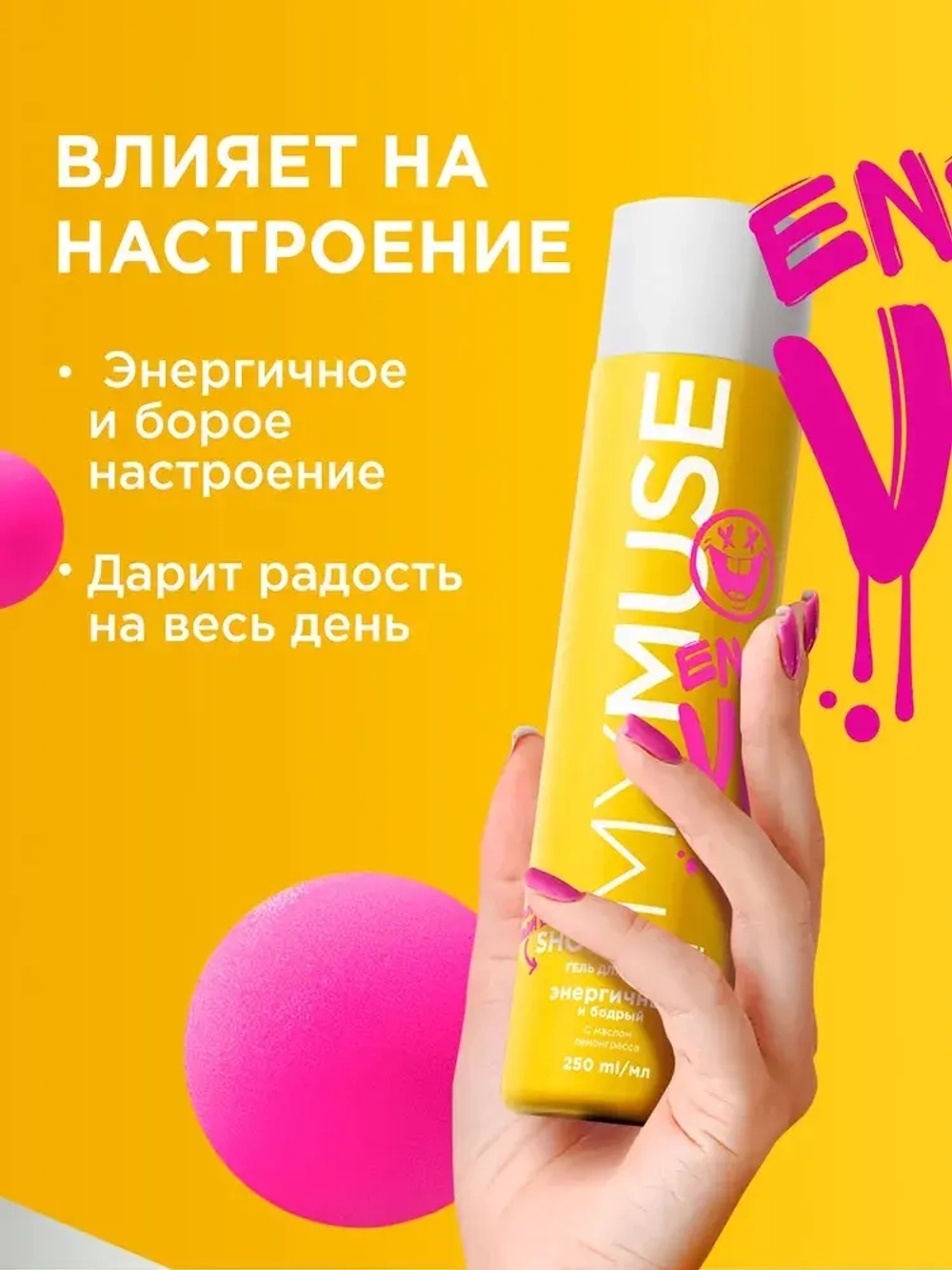 GraSS Гель для душа MY MUSE Энергичный и бодрый 250мл
