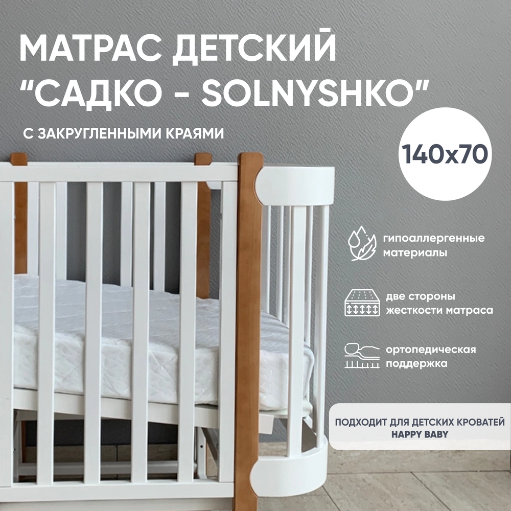 Матрас детский "САДКО Solnyshko", 140*70, люкс