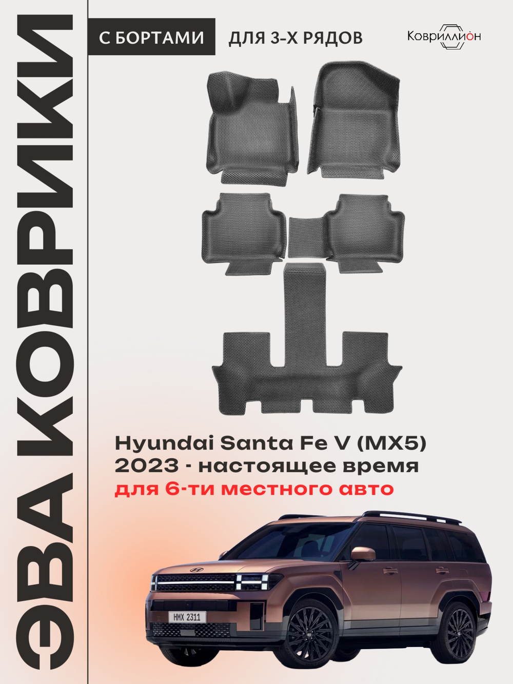 Автомобильные коврики ЭВА с бортами на 3 ряда для Hyundai Santa Fe V (MX5) 23-н.в., для 6-ти местного авто