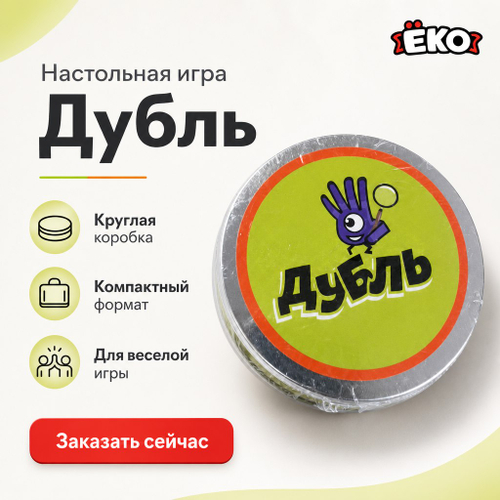 Настольная игра "Дубль"