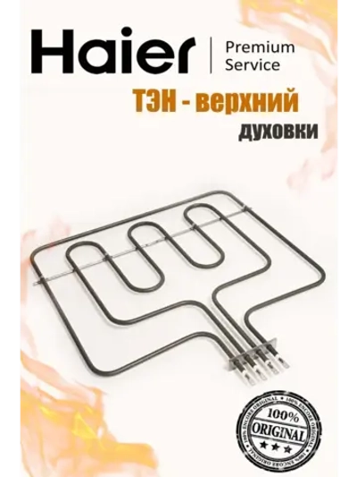 Нагревательный элемент верхний 0530026537 (0530004785) Haier
