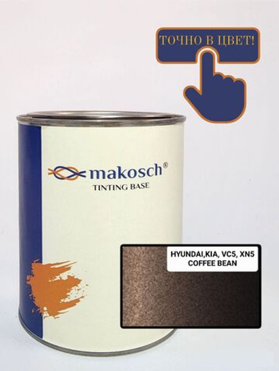 Автоэмаль makosch/HYUNDAI, KIA VC5, Базовая эмаль, коричневый, перламутр, 800мл.