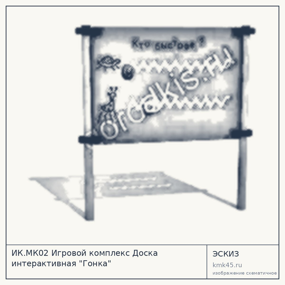 Эскиз: ИК.МК02 Игровой комплекс Доска интерактивная "Гонка"