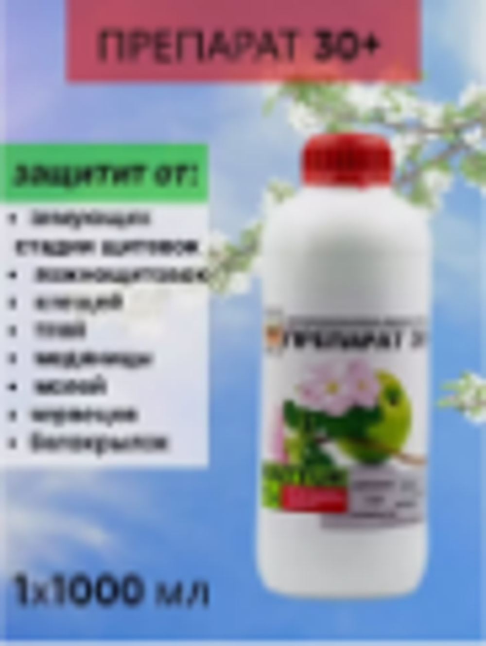 ПРЕПАРАТ 30+ 1л против зимующих стадий вредителей и болезней
