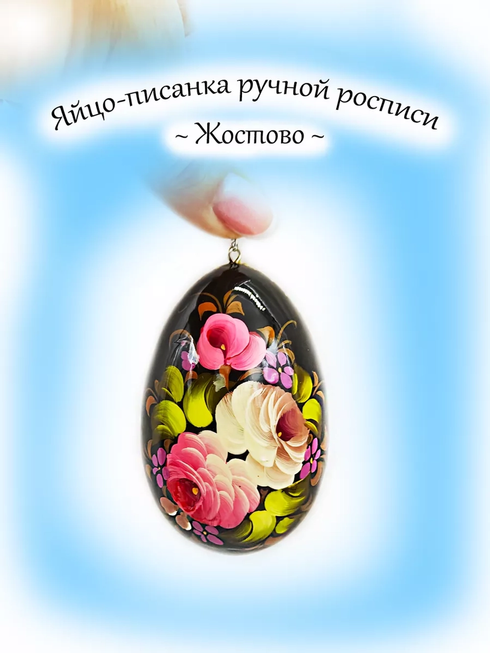 Яйцо писанка пасхальное Жостово