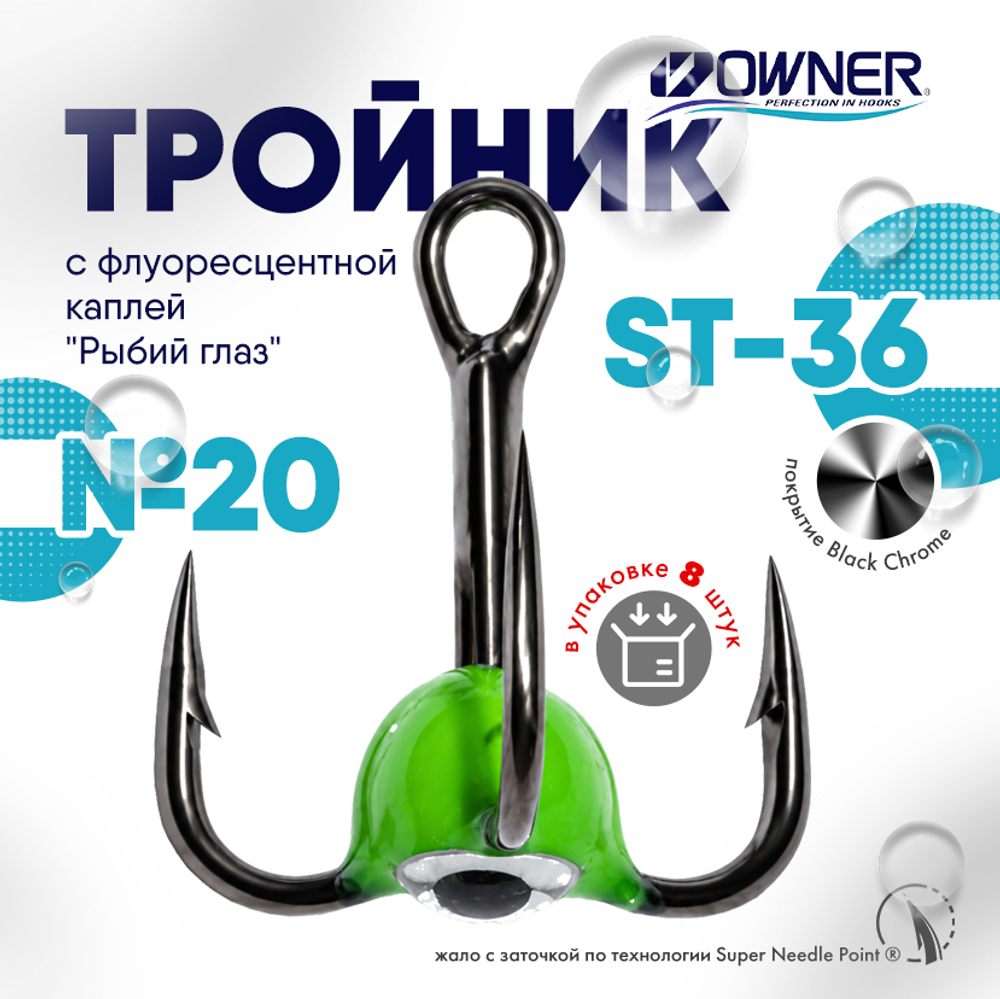 Тройник с флуоресцентной каплей Owner ST36BC "Рыбий глаз", Зеленый (8шт/уп)