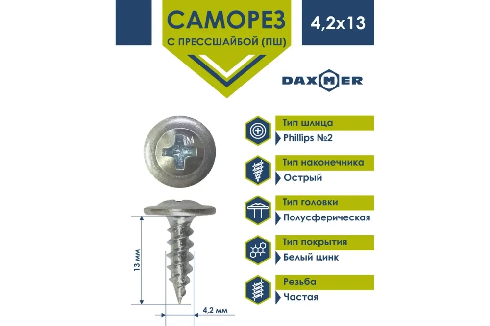 Саморез Daxmer ПШ 4,2х13 с прессшайбой острый ЦИНК