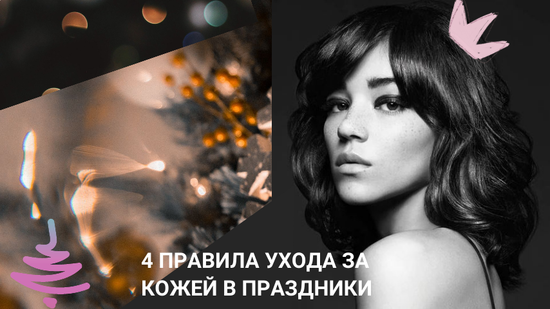 4 правила ухода за кожей в праздники