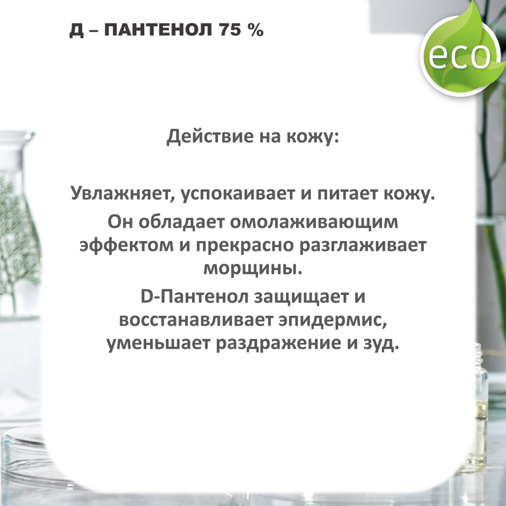 Д-Пантенол, 75% / Panthenol