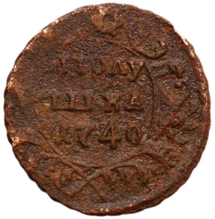 Полушка 1740 Анна Иоанновна