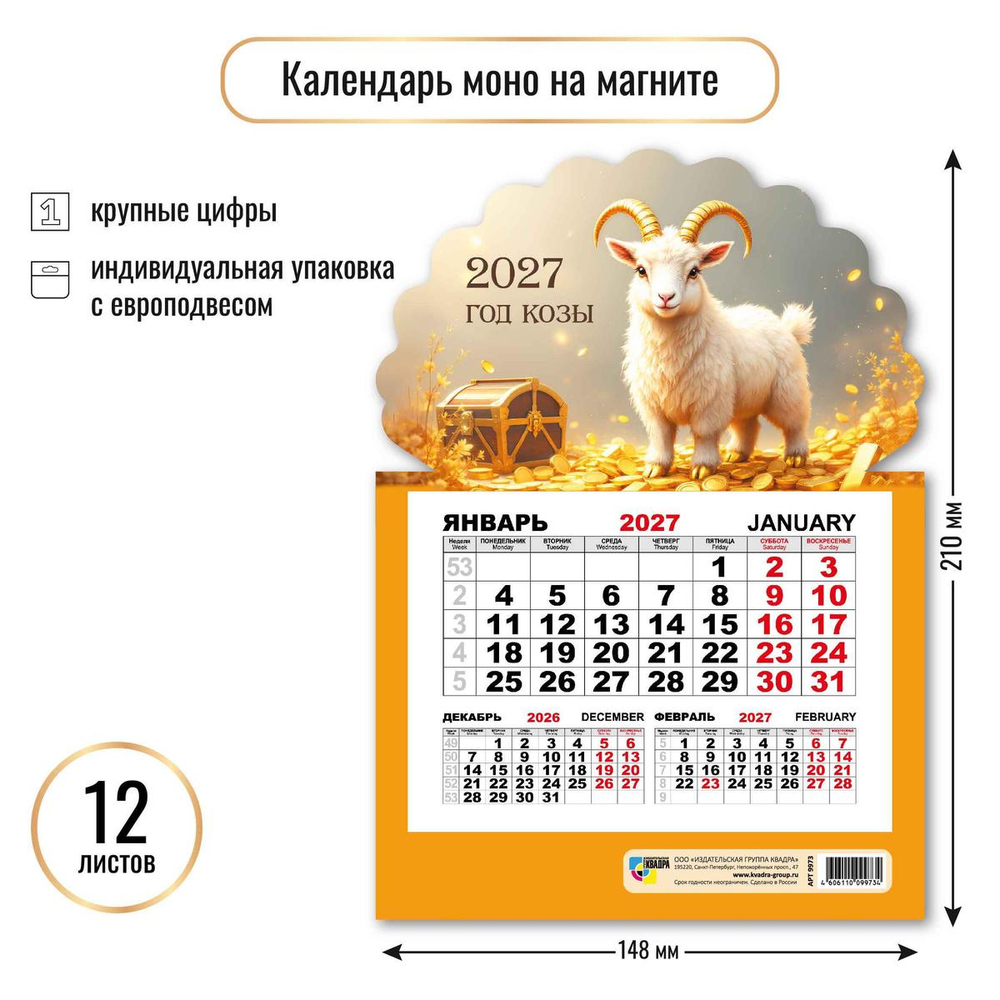 Календарь моно на магните 2027 "Символ года" 9973 (Квадра)