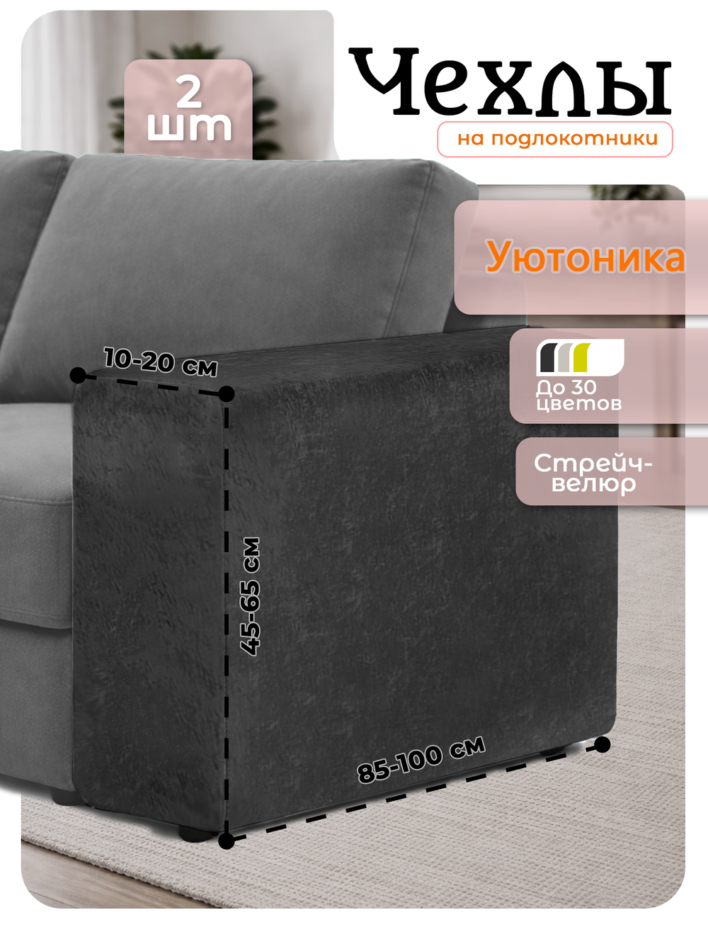 Чехлы на подлокотники дивана 10-20 см/стрейч (2 шт)