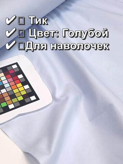 1 Ткань для рукоделия и шитья, Тик наволочный "Голубой", хлопок-100%, 150х100 см