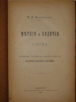 1). Меткие и ходячие слова. 2). Русская мысль и речь. Своё и чужое. Опыт русской фразеологии."  М.И.Михельсон. 1903г.