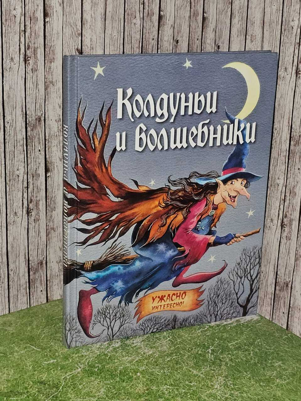 Колдуньи и волшебники.