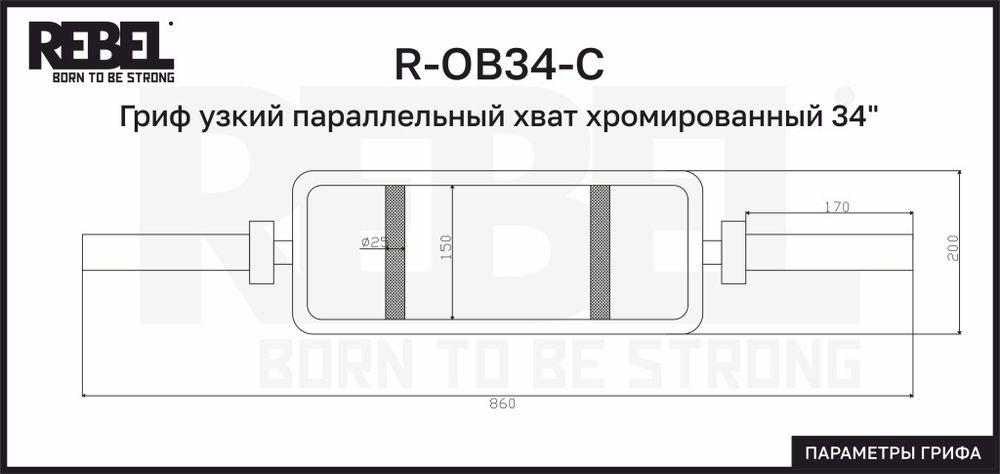 Гриф узкий параллельный хват хромированный 34" REBEL с замками