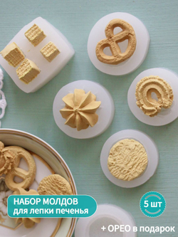 Молды силиконовые для лепки печенья (набор 5 штук: курабье, крендель, полоска, вафелька, печенье + орео) / форма для лепки игрушечных сладостей из полимерной глины, воска, мыла