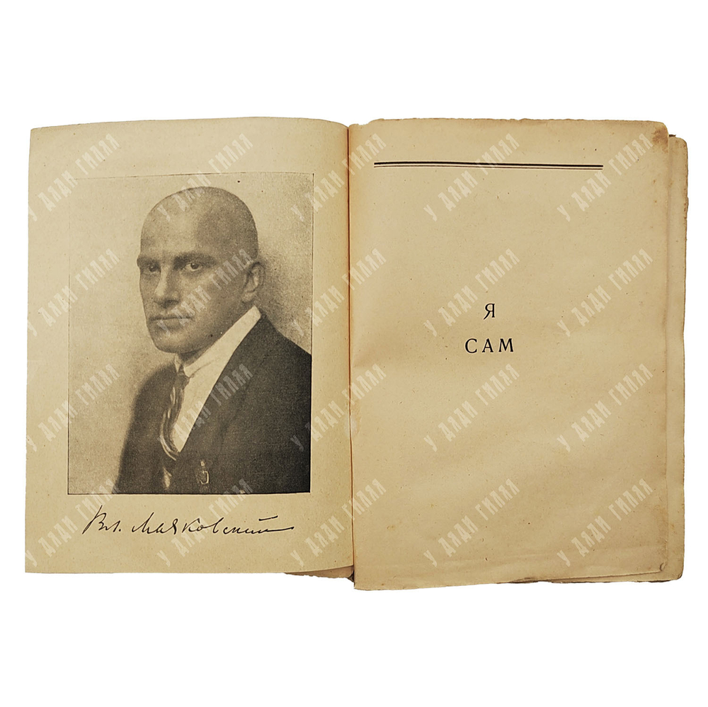 [Прижизненное издание] Маяковский В. 255 страниц Маяковского, 1923.