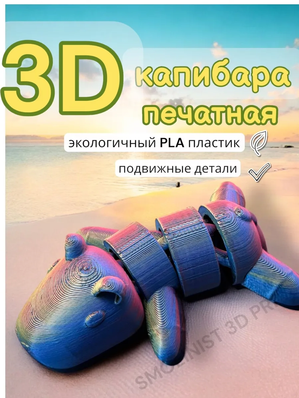 Игрушка капибара 3D печатная