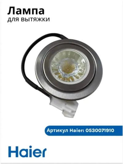 Лампа для вытяжки haier 0530071910