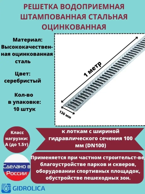 Решётка штампованная стальная оцинк, 136мм х 1000мм, 10 штук