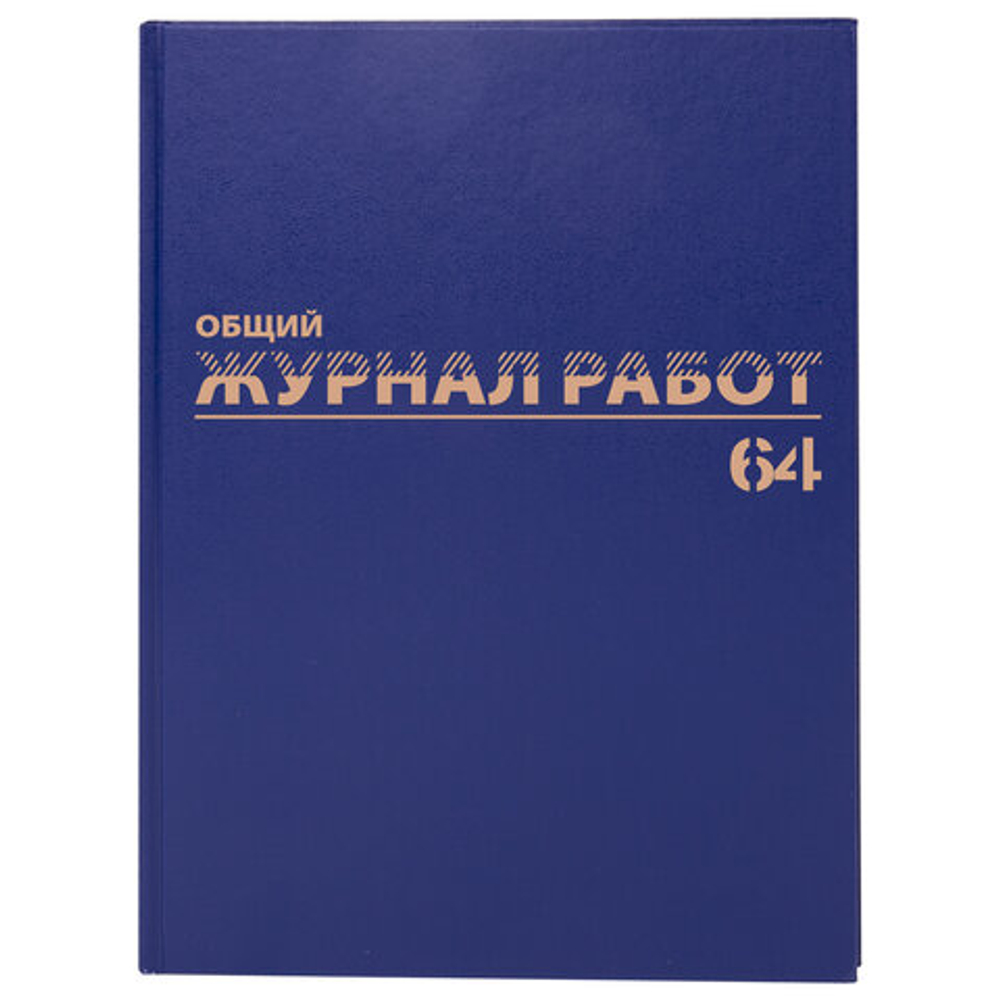 Журнал "Общий журнал работ", 64л, бумвинил, блок офсет, А4 200х290мм, BRAUBERG, 130144