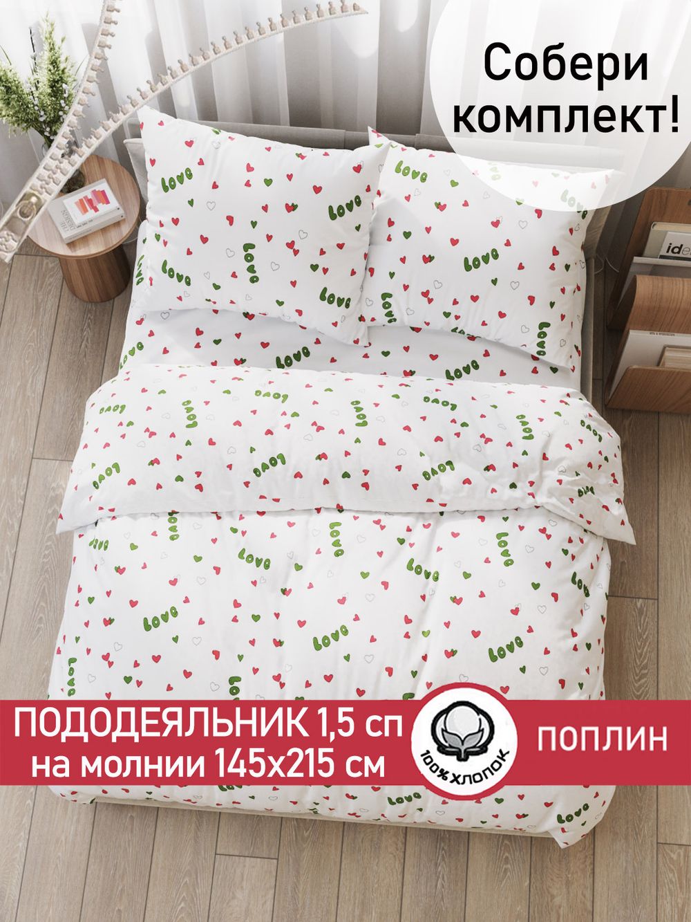 Пододеяльник поплин Сказка "Кактусики (компаньон)" 1,5-спальный на молнии 145x215 см