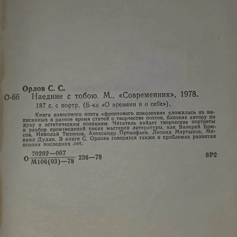 С. Орлов. Наедине с тобою