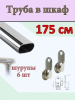 Труба в шкаф пенал напольный 175см