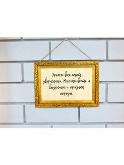 Табличка Умные мысли