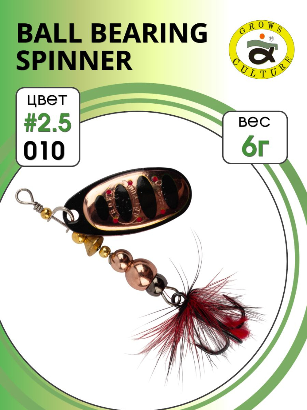 Блесна вращающаяся Ball Bearing Spinner 6 г цвет #2.5 010