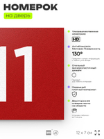 Номер на дверь 411, табличка на дверь для офиса, квартиры, кабинета, аудитории, склада, красная 120х70 мм, Айдентика Технолоджи