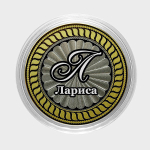 Лариса. Гравированная монета 10 рублей