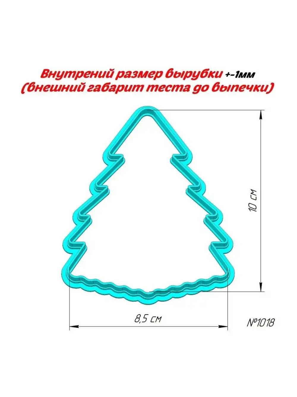 Вырубка для теста, формочка ёлочка