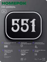 Номерок на дверь квартиры 551, для кабинета, офиса, шильдик 9 х 7 см, черный, Айдентика Технолоджи