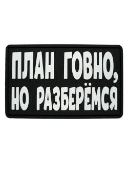 Шеврон на липучке План..., но разберемся