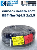 Кабель ВВГ-Пнг(А)-LS 2х2,5 ГОСТ, 90 метров, Калужский кабельный завод