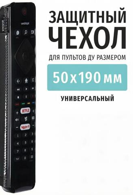 Чехол для пульта WiMAX 50*190мм