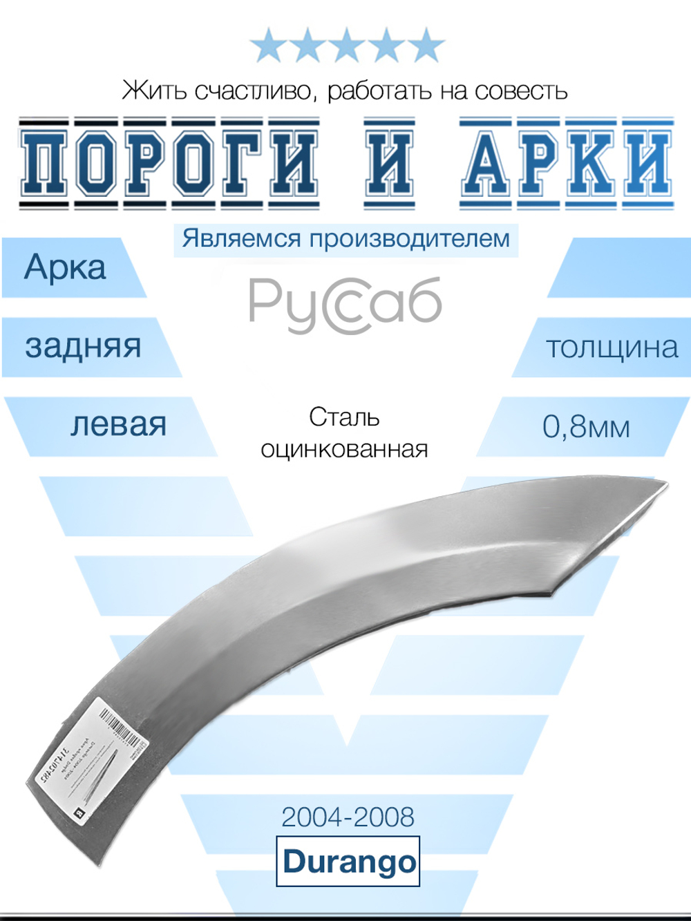 Арка левая Dodge Durango 2004-2008