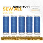 Нитки универсальные Gutermann Sew-all 100 (200 метров), 5 кат. | 213 голубой джинс