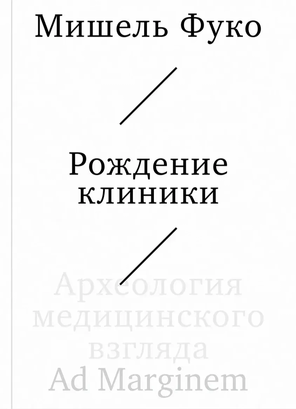 Рождение клиники. Археология медицинского взгляда