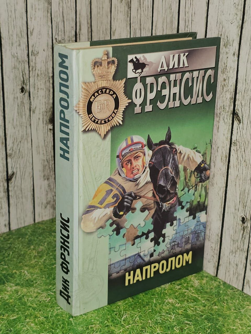 Напролом. Фрэнсис Дик