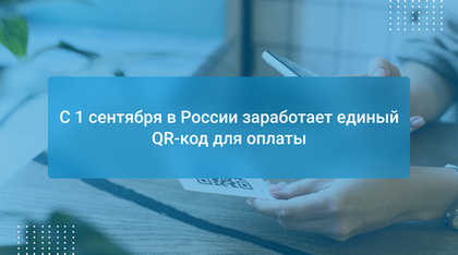 С 1 сентября в России заработает единый QR-код для оплаты