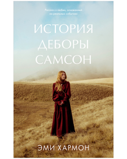 История Деборы Самсон