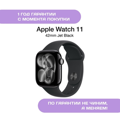 Apple Watch Series 11 42mm Глянцевый чёрный (Jet Black)