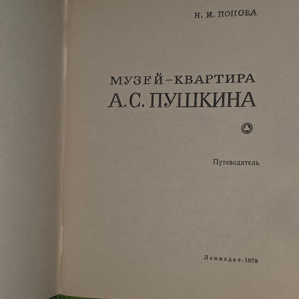 Музей квартира А. С. Пушкина. Попова Нина Ивановна