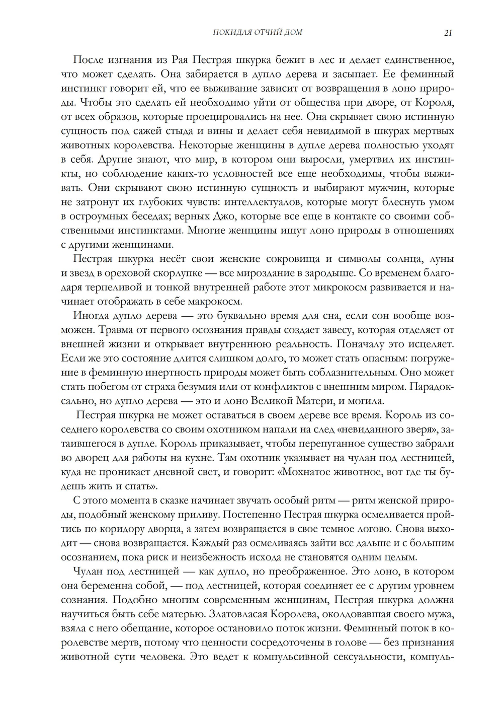 Покидая отчий дом. Путешествие к осознанной феминности (ПРЕДЗАКАЗ 15% до 25.09.2026)