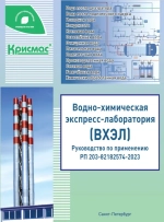 Водно-химическая экспресс-лаборатория ВХЭЛ-3ПМ