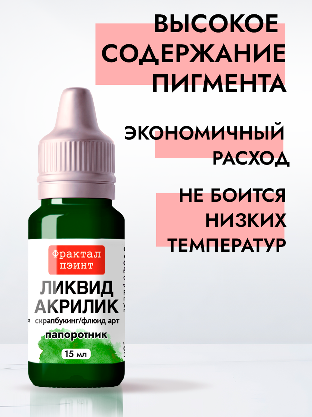 Жидкая акриловая краска ЛИКВИД АКРИЛИК «Папоротник»